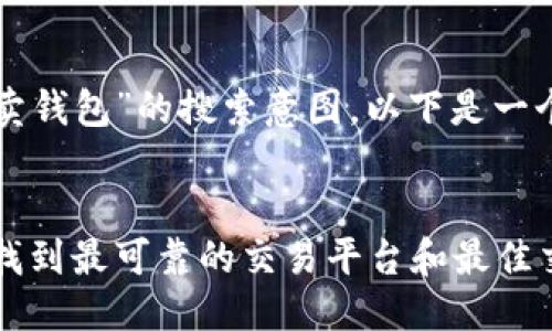 思考用户搜索的

根据用户可能对“买卖钱包”的搜索意图，以下是一个的和相应的关键词。


买卖钱包攻略：怎样找到最可靠的交易平台和最佳交易地点