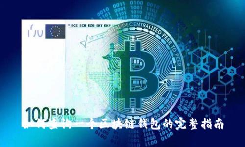 如何查询一个区块链钱包的完整指南