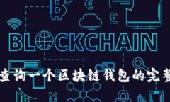 如何查询一个区块链钱包