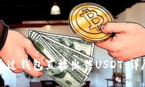 如何通过钱包直接出售USDT：详尽指南