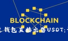如何通过钱包直接出售U