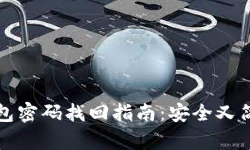 比特币钱包密码找回指南：安全又简单的方法