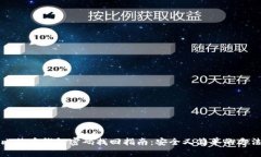 比特币钱包密码找回指南