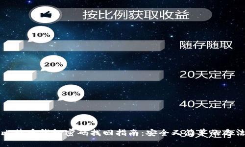 比特币钱包密码找回指南：安全又简单的方法