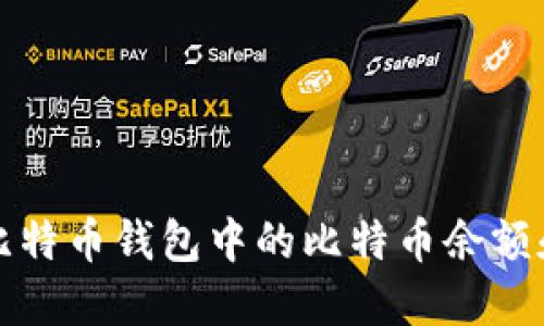 如何查看比特币钱包中的比特币余额和交易记录