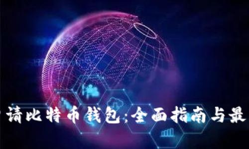 如何申请比特币钱包：全面指南与最佳实践