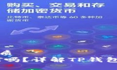 思考一个且的优质TP钱包支