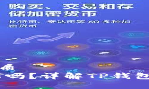 思考一个且的优质
TP钱包支持USDT吗？详解TP钱包的加密货币功能