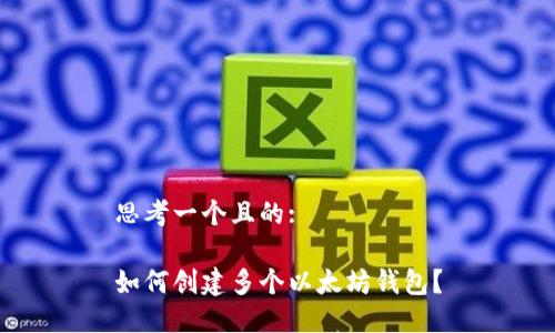 思考一个且的:

如何创建多个以太坊钱包？