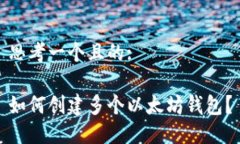 思考一个且的:如何创建多