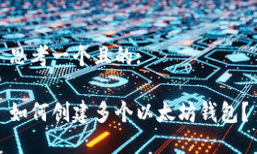 思考一个且的:

如何创建多个以太坊钱包？