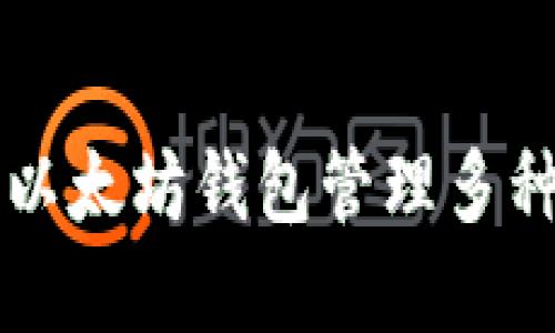 如何使用以太坊钱包管理多种数字货币