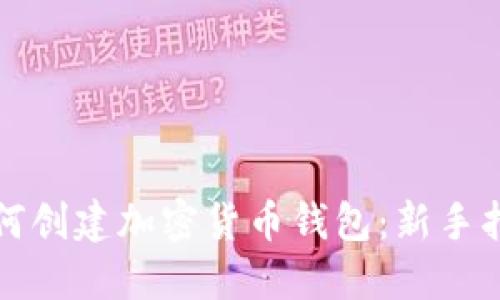 如何创建加密货币钱包：新手指南