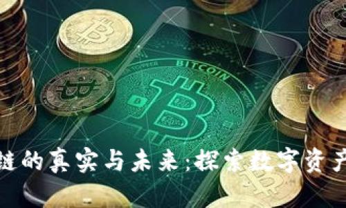 万能钱包区块链的真实与未来：探索数字资产的安全与便捷