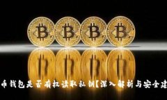 货币钱包是否有权读取私