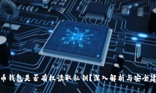 货币钱包是否有权读取私钥？深入解析与安全建议