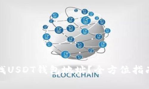 如何快速查找USDT钱包地址？全方位指南与注意事项