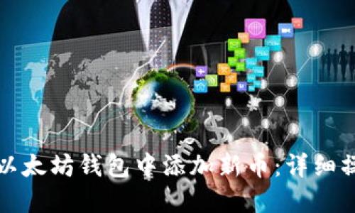 如何在以太坊钱包中添加新币：详细操作指南