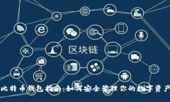 比特币钱包指南：如何安