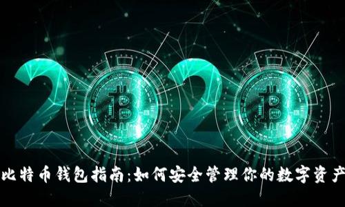 比特币钱包指南：如何安全管理你的数字资产