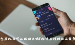 盗钱包虚拟币可以找回来