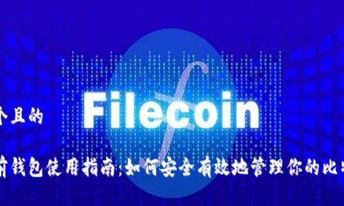 思考一个且的  

比特多前钱包使用指南：如何安全有效地管理你的比特币资产