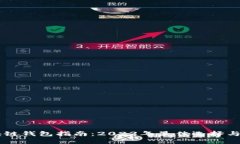 日本区块链钱包指南：2