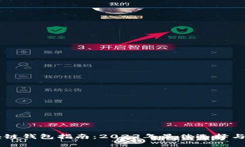 日本区块链钱包指南：2023年最佳选择与使用技巧