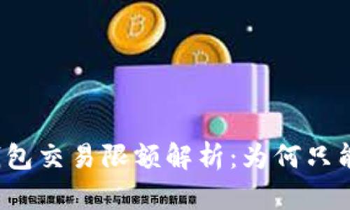 : USDT冷钱包交易限额解析：为何只能交易0.01？