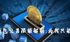 : USDT冷钱包交易限额解析