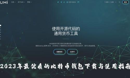 2023年最优质的比特币钱包下载与使用指南