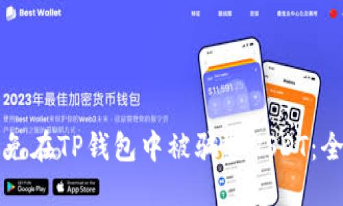 如何避免在TP钱包中被骗取USDT：全面指南