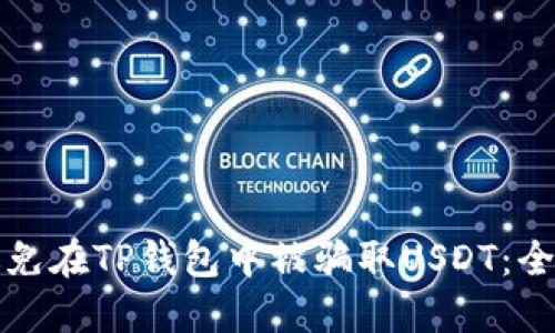如何避免在TP钱包中被骗取USDT：全面指南