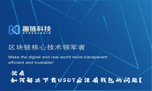 优质
如何解决下载USDT后没有钱包的问题？