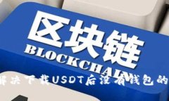 优质如何解决下载USDT后没