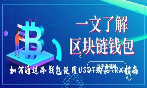 如何通过冷钱包使用USDT购买TRX指南