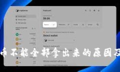 瑞波钱包币不能全部拿出