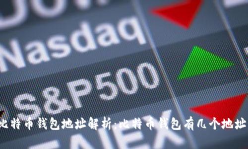 比特币钱包地址解析：比特币钱包有几个地址？