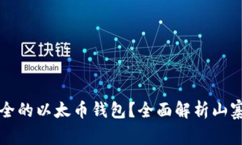 如何选择最安全的以太币钱包？全面解析山寨币的存储方式