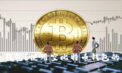 什么是空比特币钱包？使