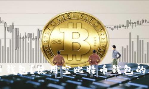 什么是空比特币钱包？使用空比特币钱包的风险与优势分析