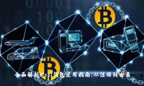 全面解析Mobi钱包使用指南：从注册到交易