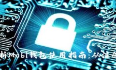 全面解析Mobi钱包使用指南