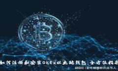 如何注册和安装OKEx以太坊