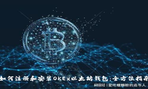 如何注册和安装OKEx以太坊钱包：全方位指南