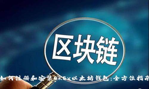 如何注册和安装OKEx以太坊钱包：全方位指南