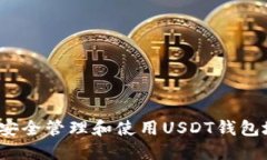 如何安全管理和使用USDT钱