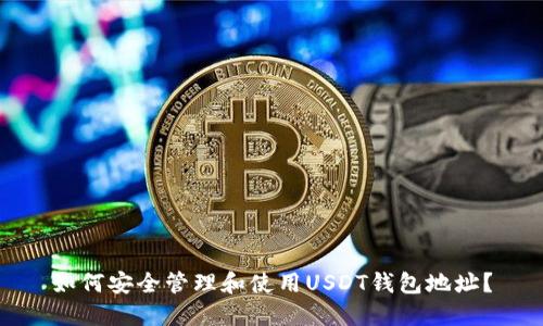 如何安全管理和使用USDT钱包地址？