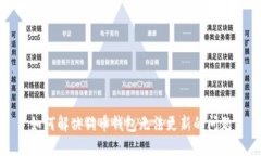 如何解决狗币钱包无法更