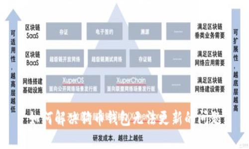 如何解决狗币钱包无法更新的问题
